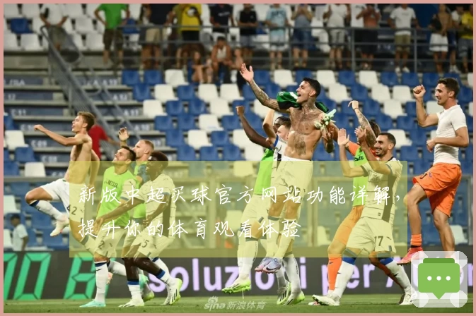 新版中超买球官方网站功能详解，提升你的体育观看体验