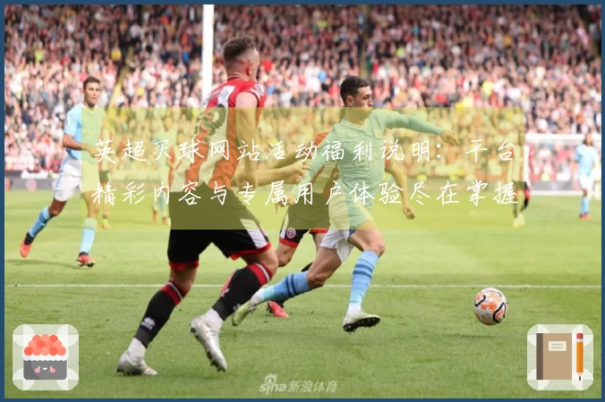英超买球网站活动福利说明：平台精彩内容与专属用户体验尽在掌握