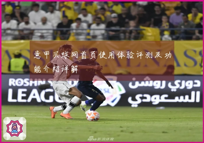 意甲买球网首页使用体验评测及功能介绍详解