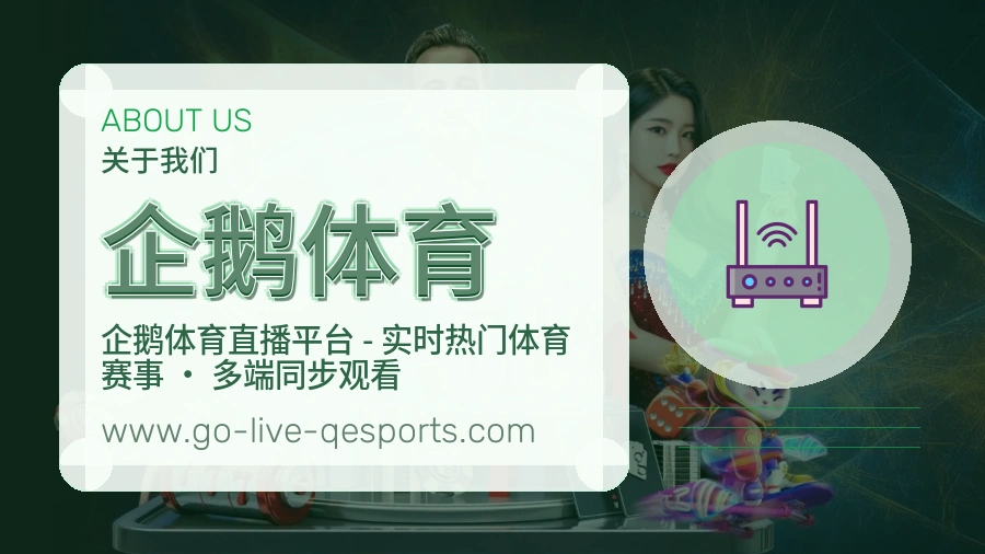 企鹅体育 体育赛事与数据服务平台