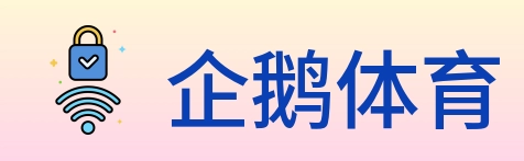 企鹅体育 Logo